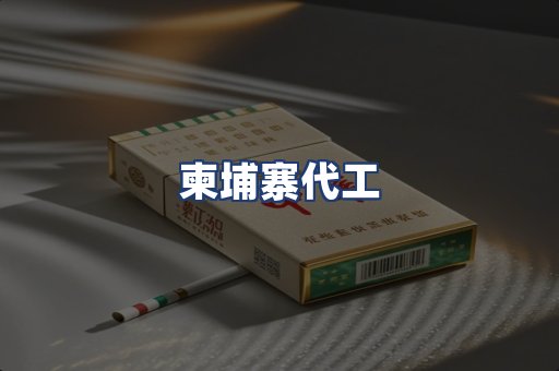 柬埔寨代工
